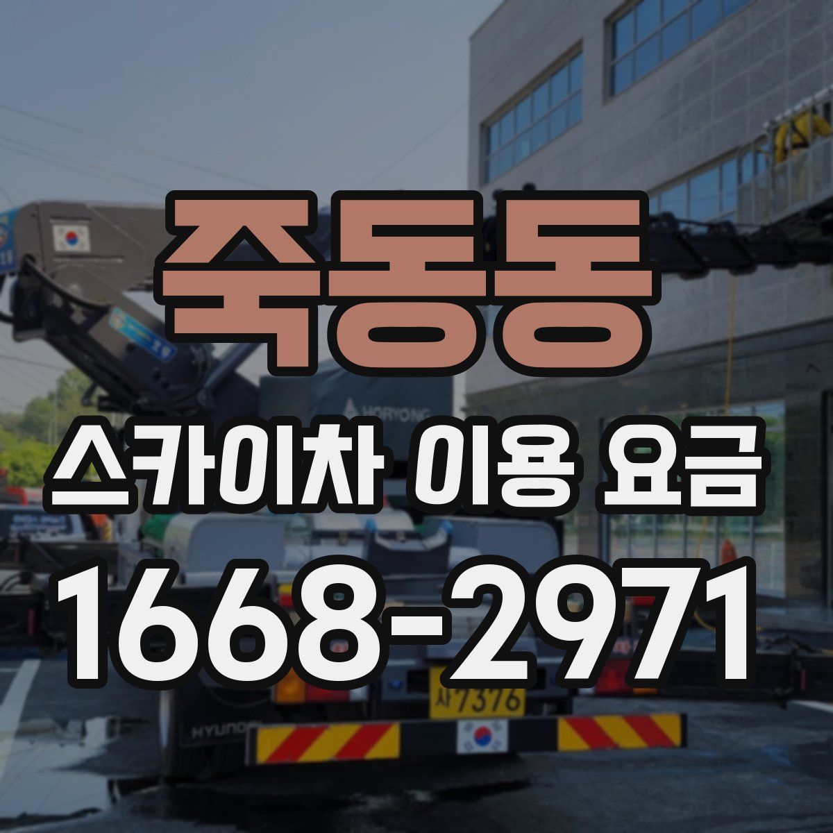 죽동동 스카이차 이용 요금