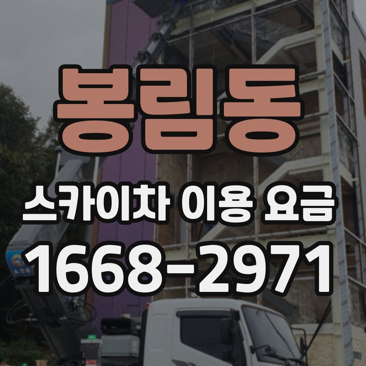 봉림동 스카이차 이용 요금 산정 전 체크해야 할 기준