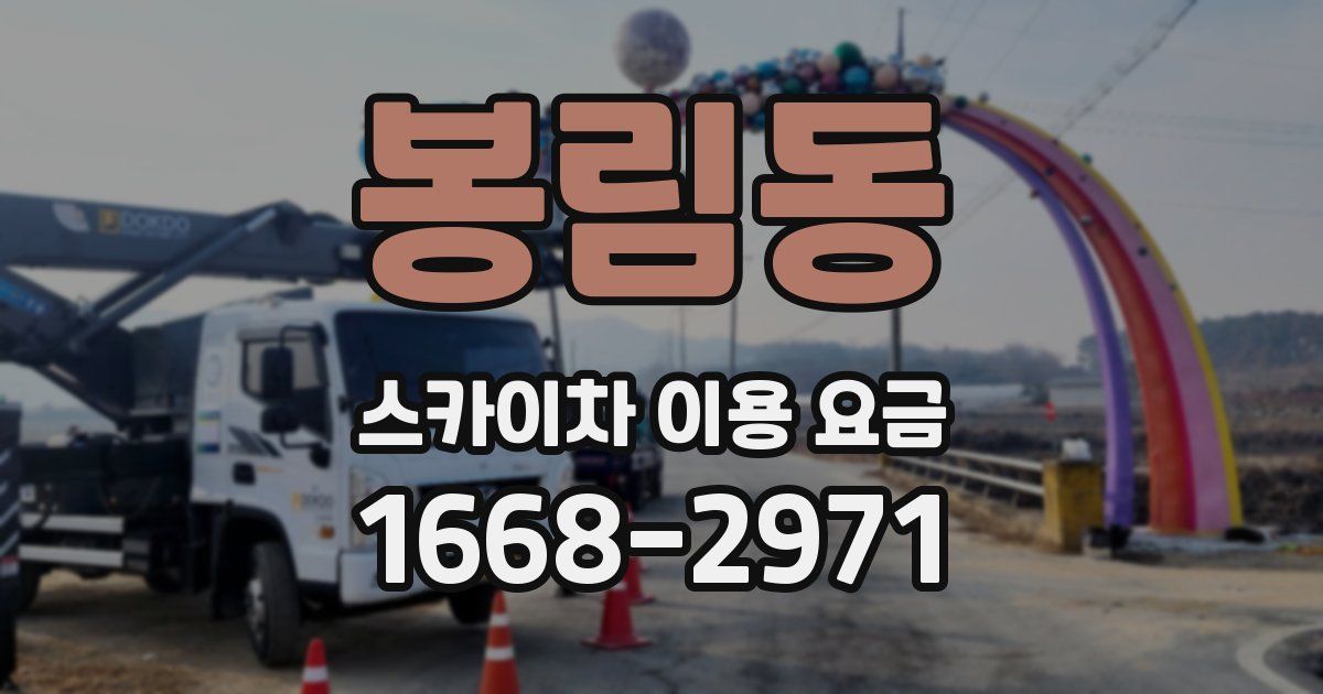 봉림동 스카이차 이용 요금