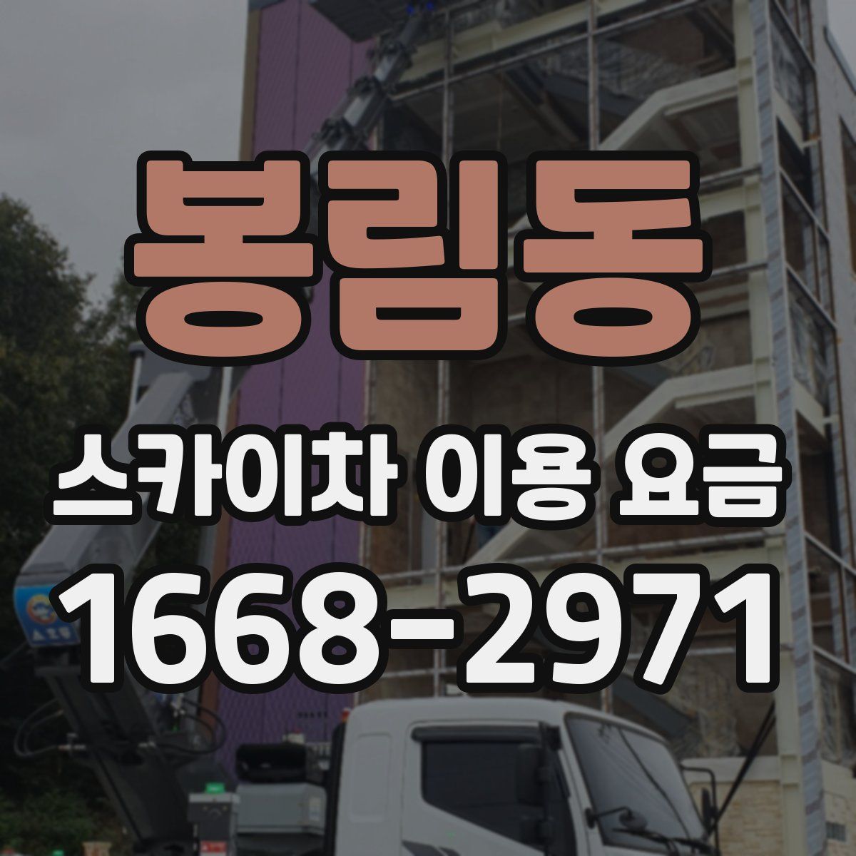 봉림동 스카이차 이용 요금