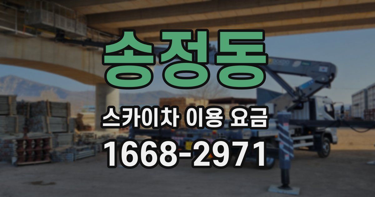 송정동 스카이차 이용 요금