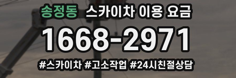 송정동 스카이차 이용 요금