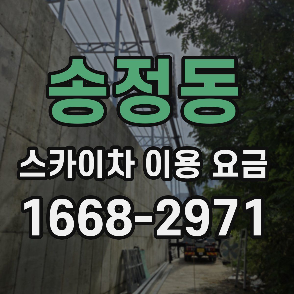 송정동 스카이차 이용 요금