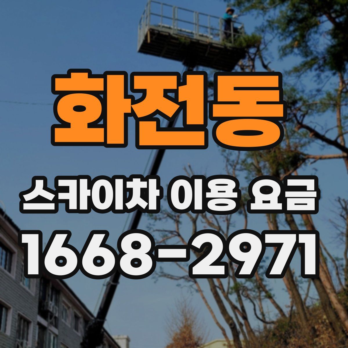 화전동 스카이차 이용 요금