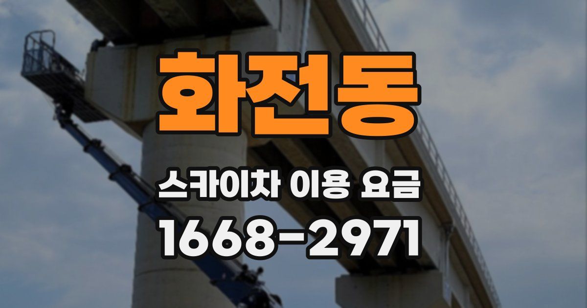 화전동 스카이차 이용 요금