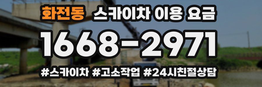 화전동 스카이차 이용 요금