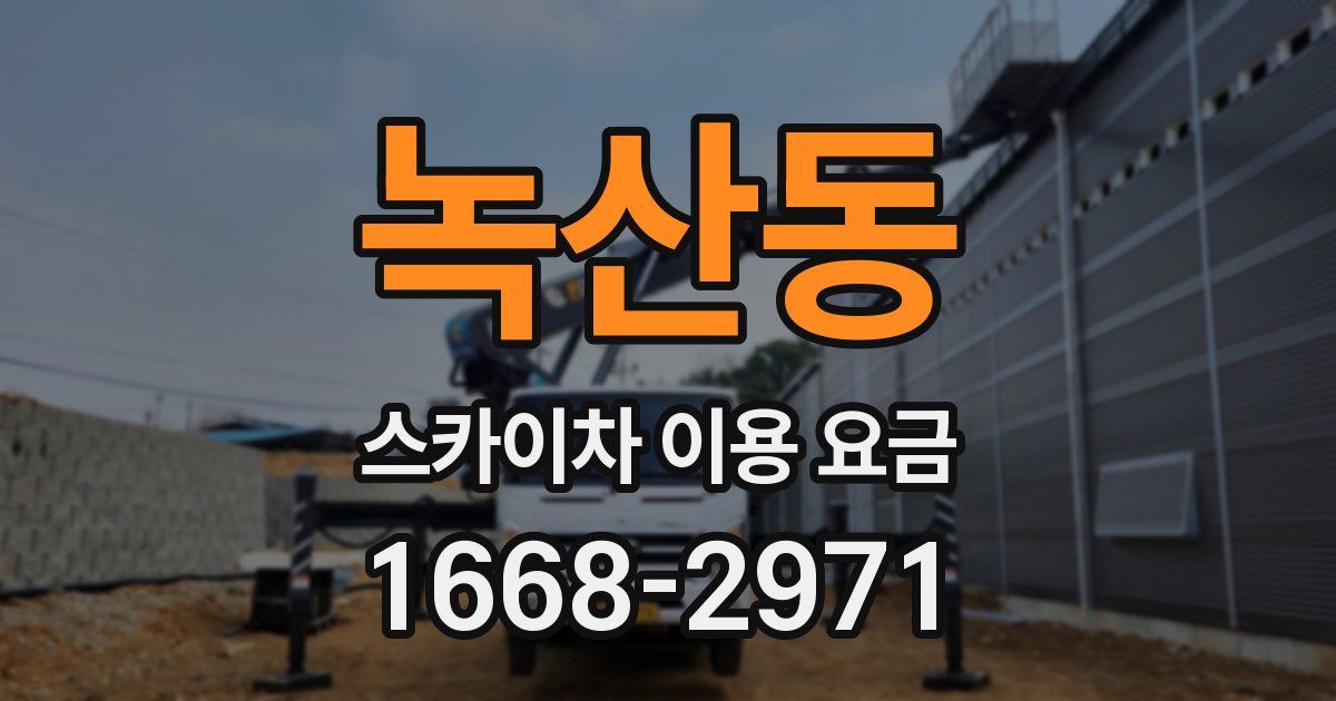 녹산동 스카이차 이용 요금