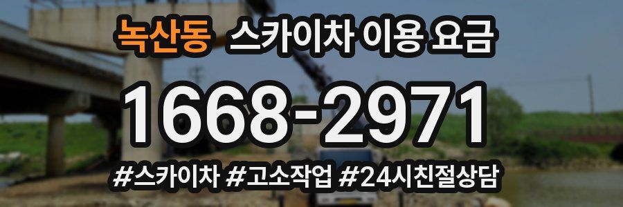 녹산동 스카이차 이용 요금