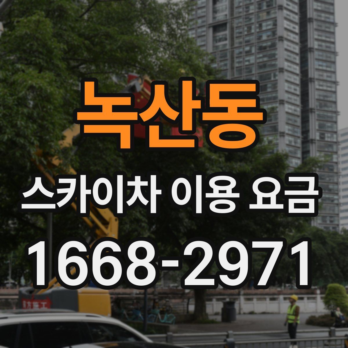 녹산동 스카이차 이용 요금