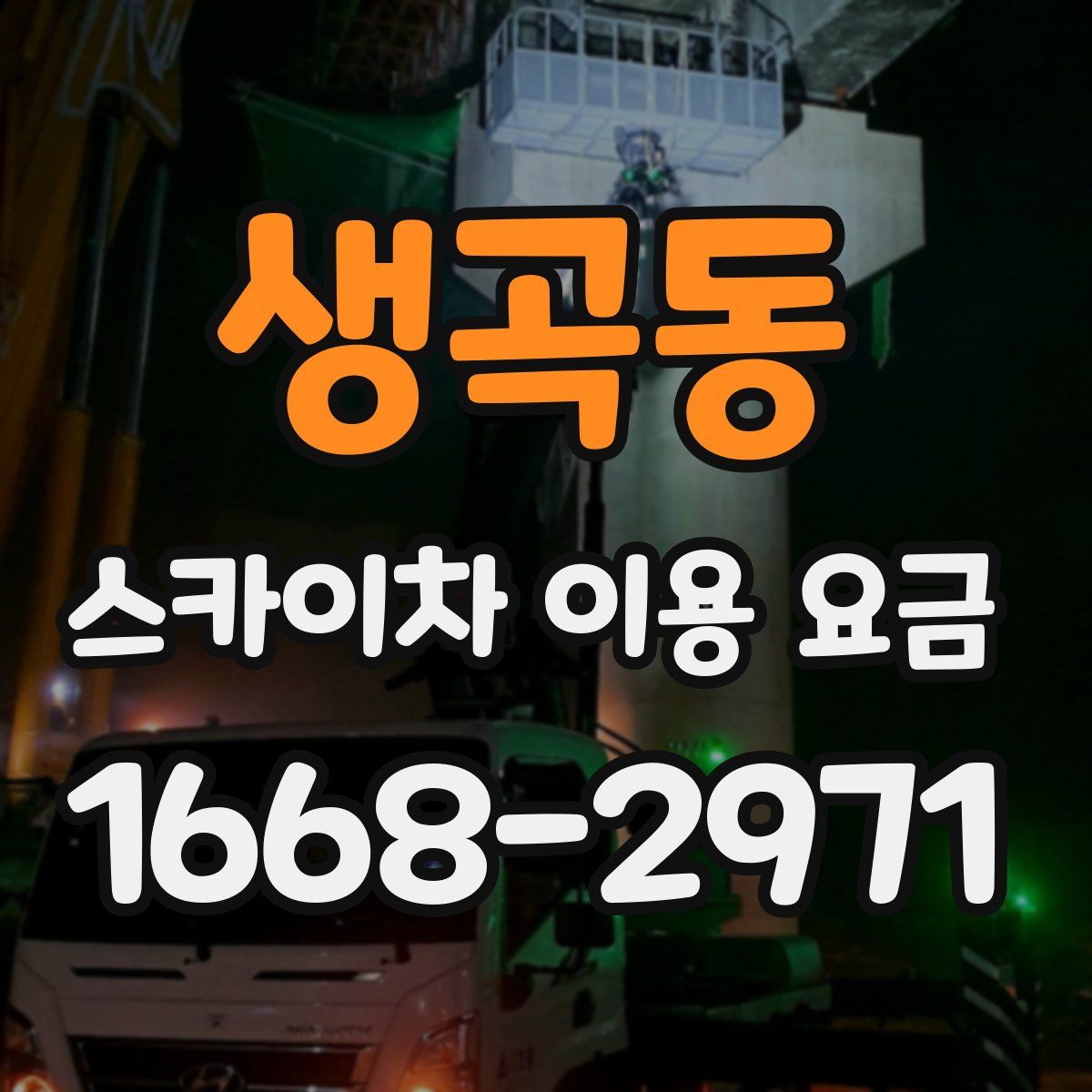 생곡동 스카이차 이용 요금