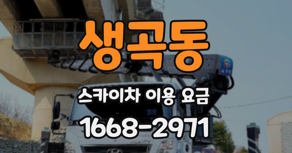 생곡동 스카이차 이용 요금