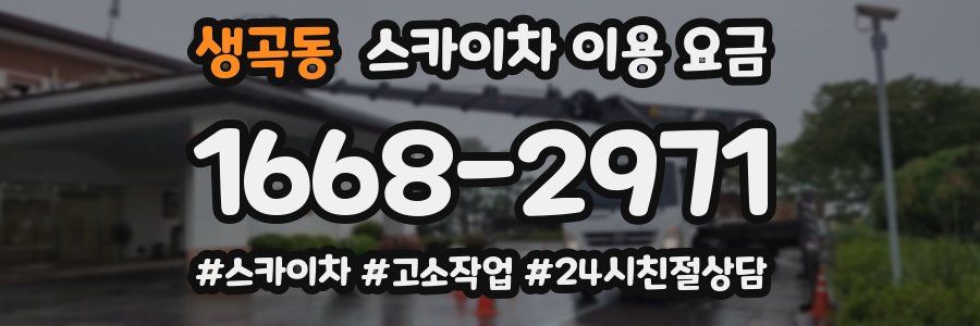 생곡동 스카이차 이용 요금