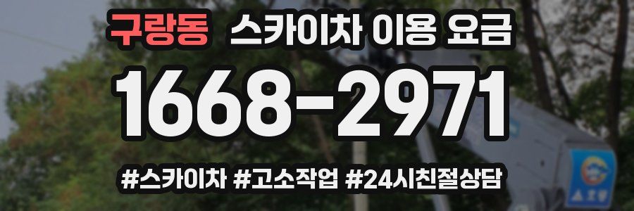 구랑동 스카이차 이용 요금