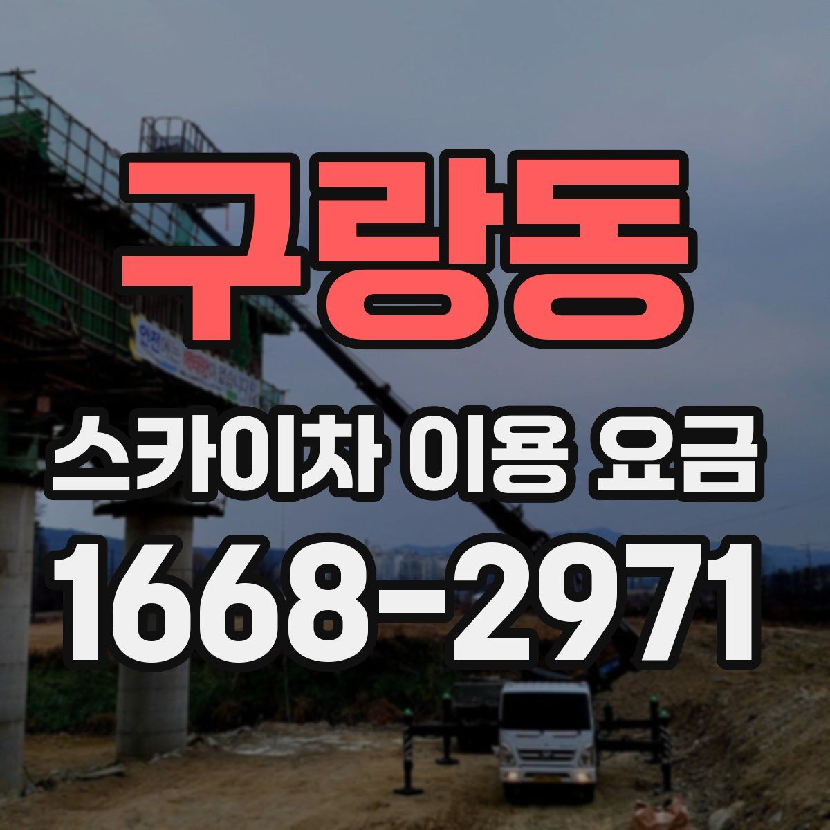 구랑동 스카이차 이용 요금