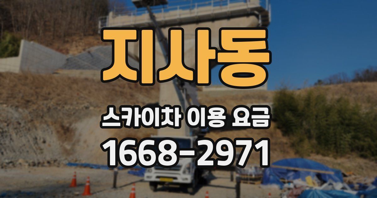지사동 스카이차 이용 요금