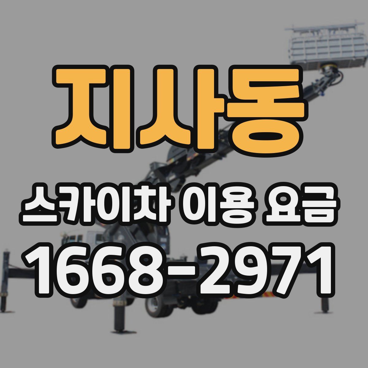 지사동 스카이차 이용 요금