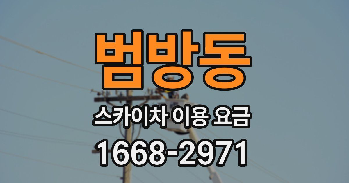 범방동 스카이차 이용 요금