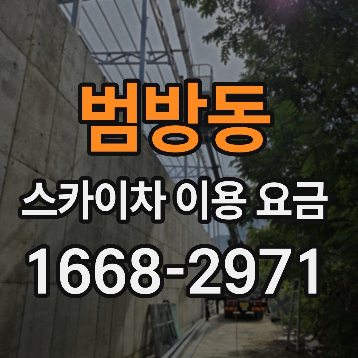 범방동 스카이차 이용 요금