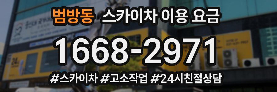 범방동 스카이차 이용 요금