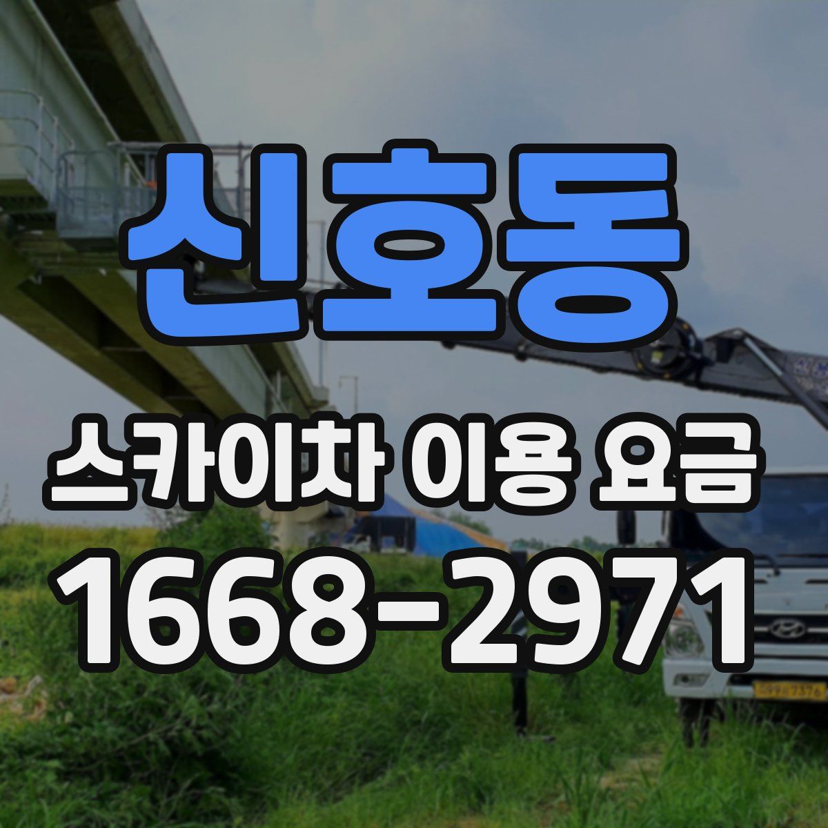 신호동 스카이차 이용 요금
