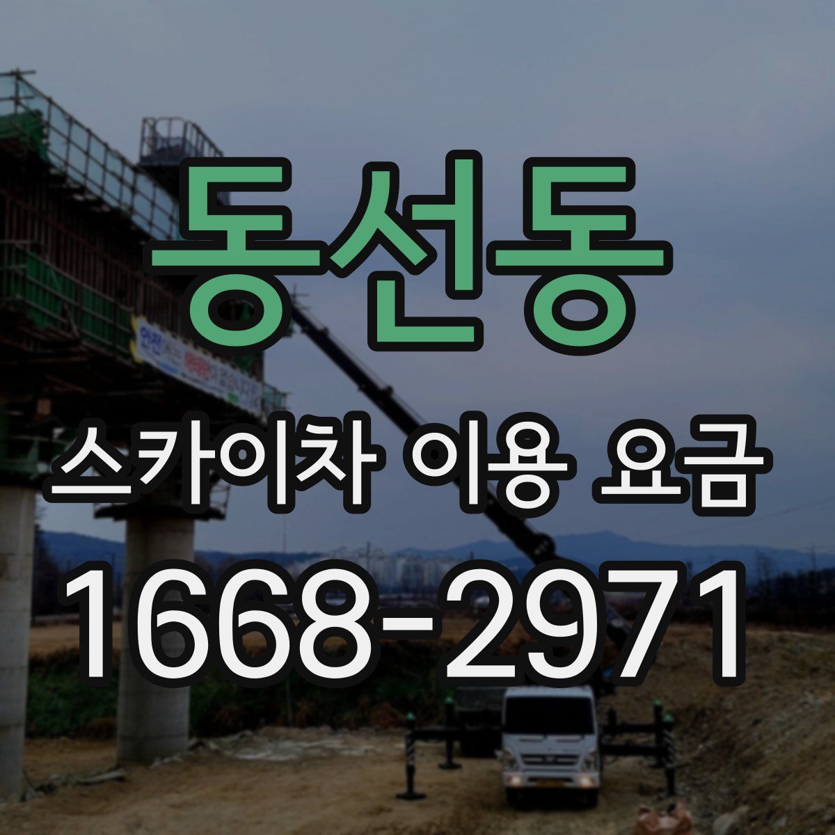 동선동 스카이차 이용 요금