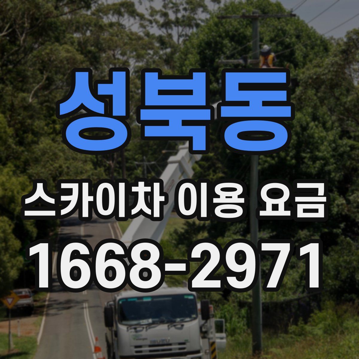 성북동 스카이차 이용 요금