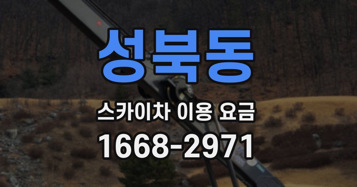 성북동 스카이차 이용 요금