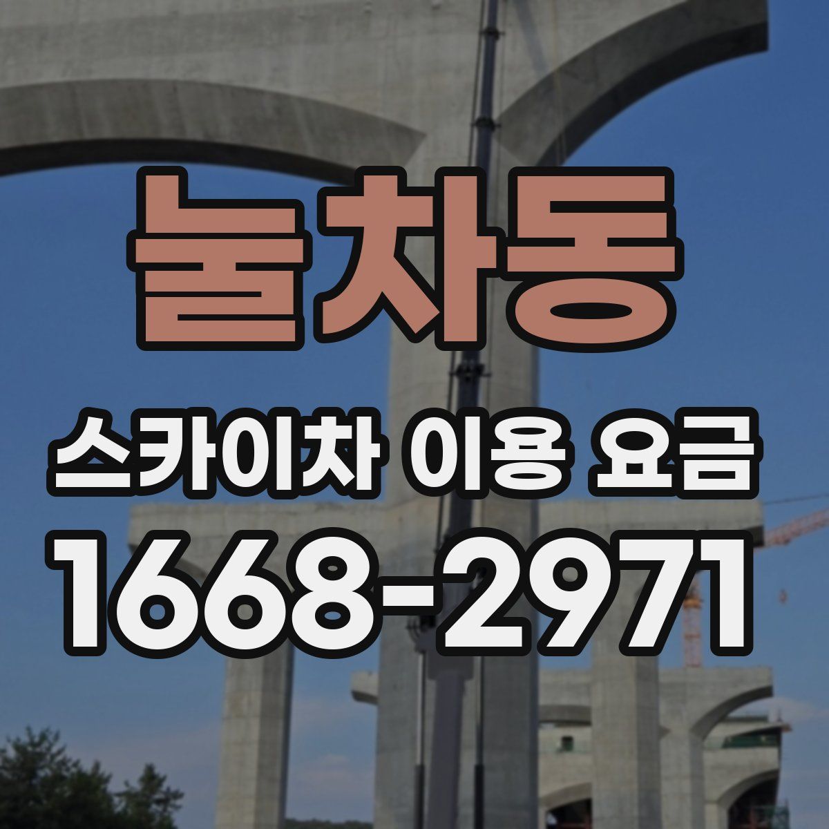 눌차동 스카이차 이용 요금