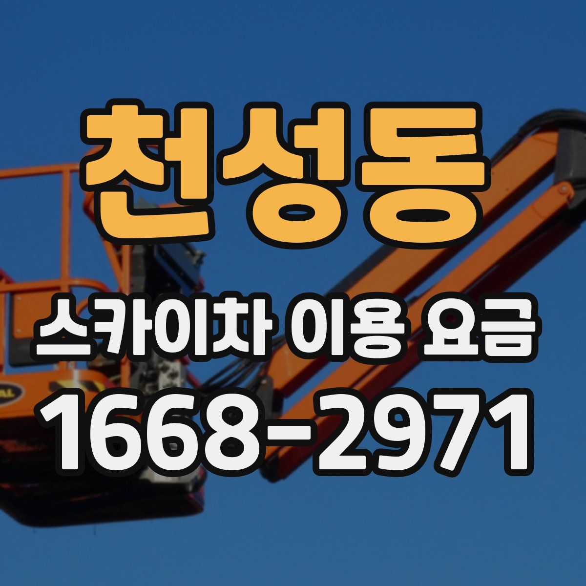 천성동 스카이차 이용 요금