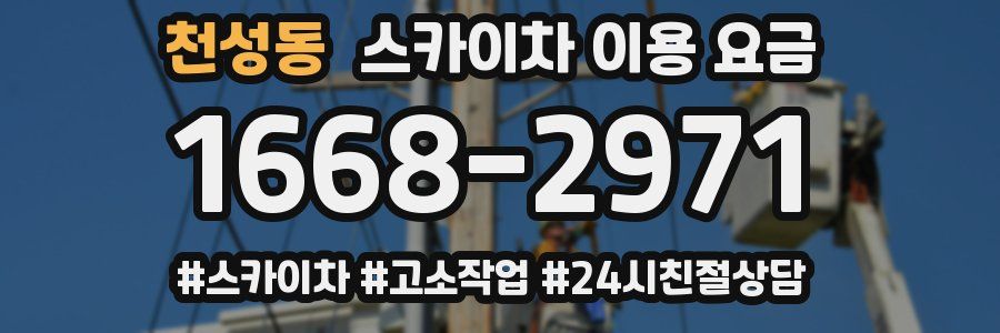 천성동 스카이차 이용 요금