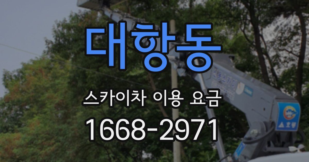 대항동 스카이차 이용 요금