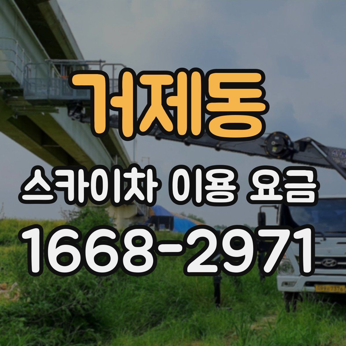 거제동 스카이차 이용 요금 비교 시 빠뜨리기 쉬운 항목