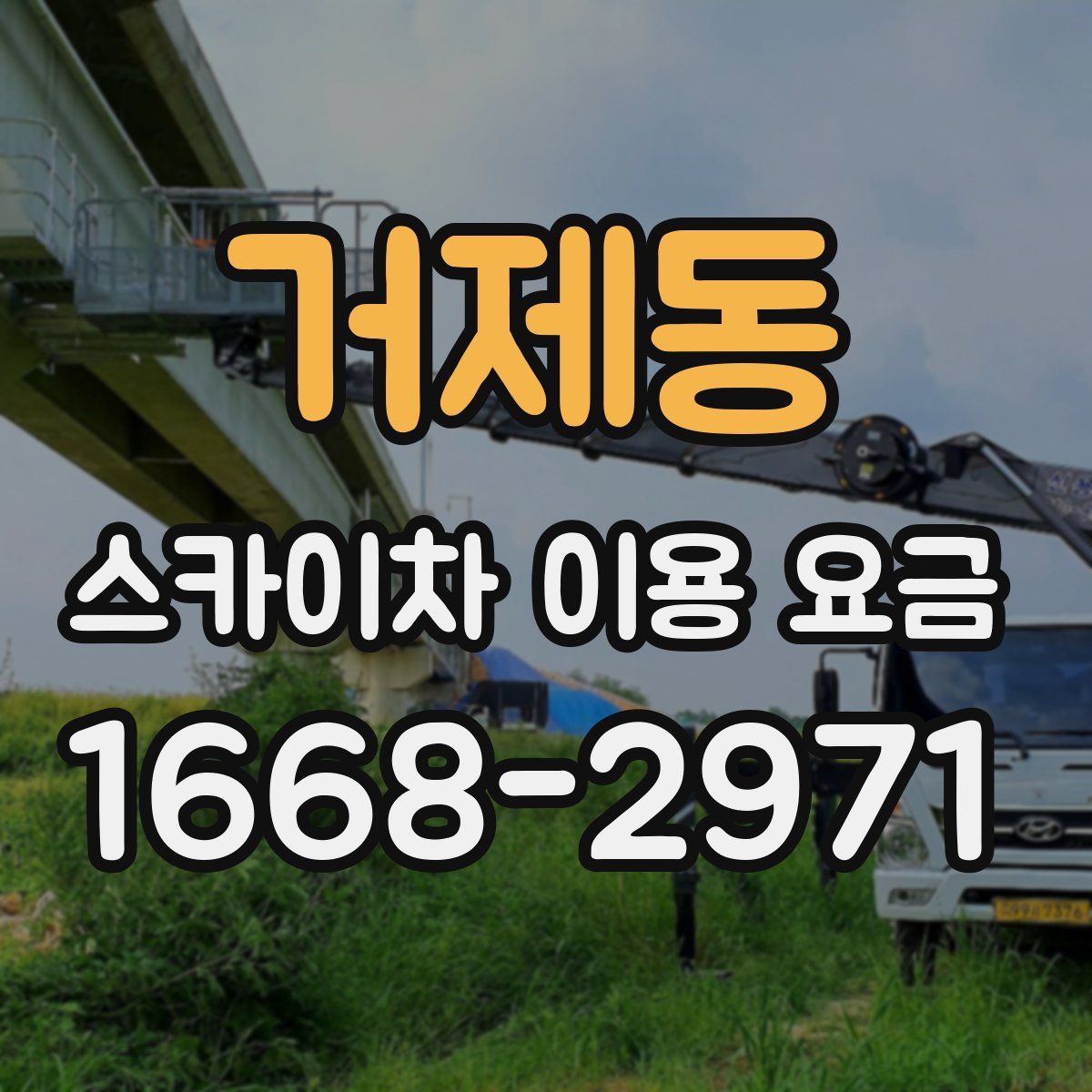 거제동 스카이차 이용 요금