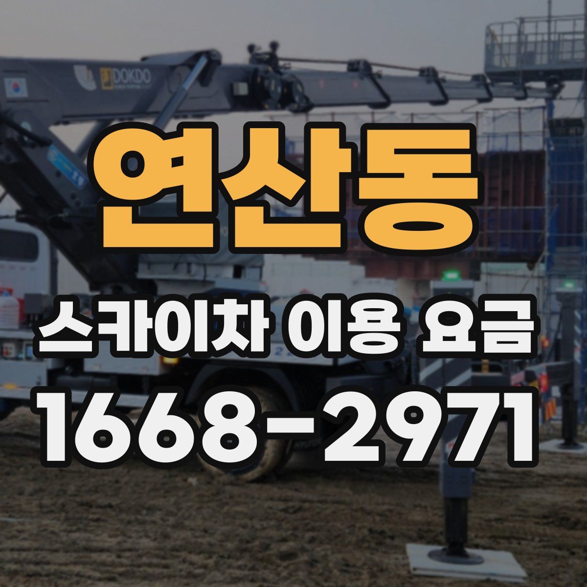 연산동 스카이차 이용 요금