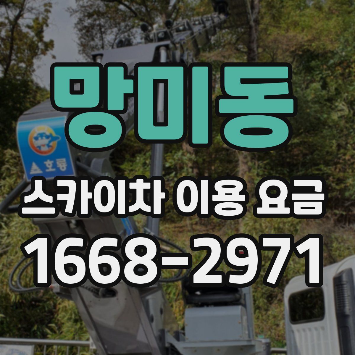 망미동 스카이차 이용 요금