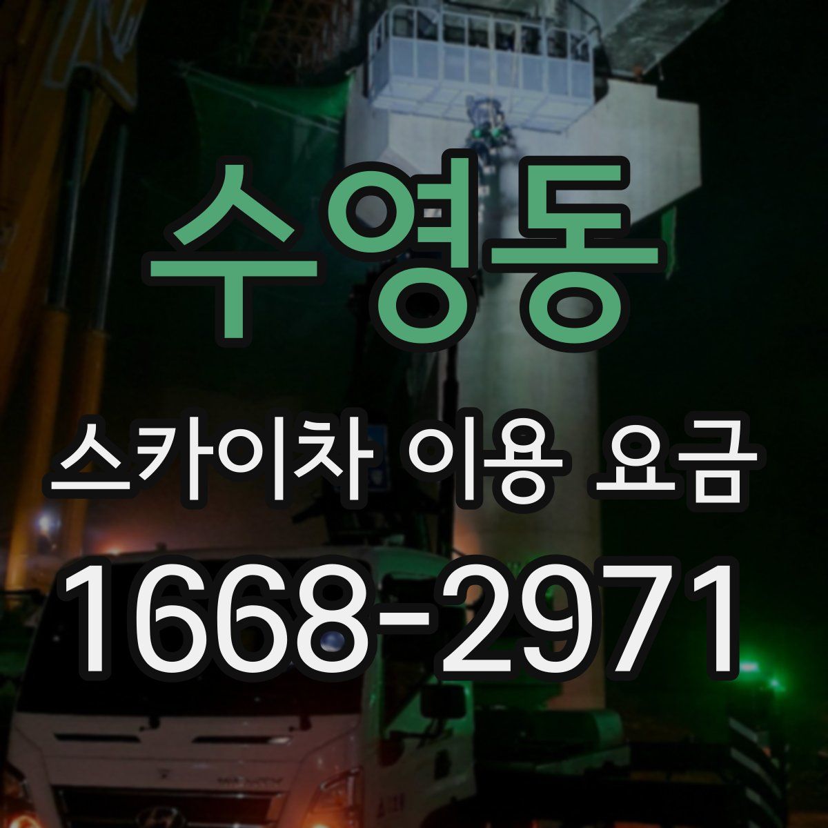 수영동 스카이차 이용 요금