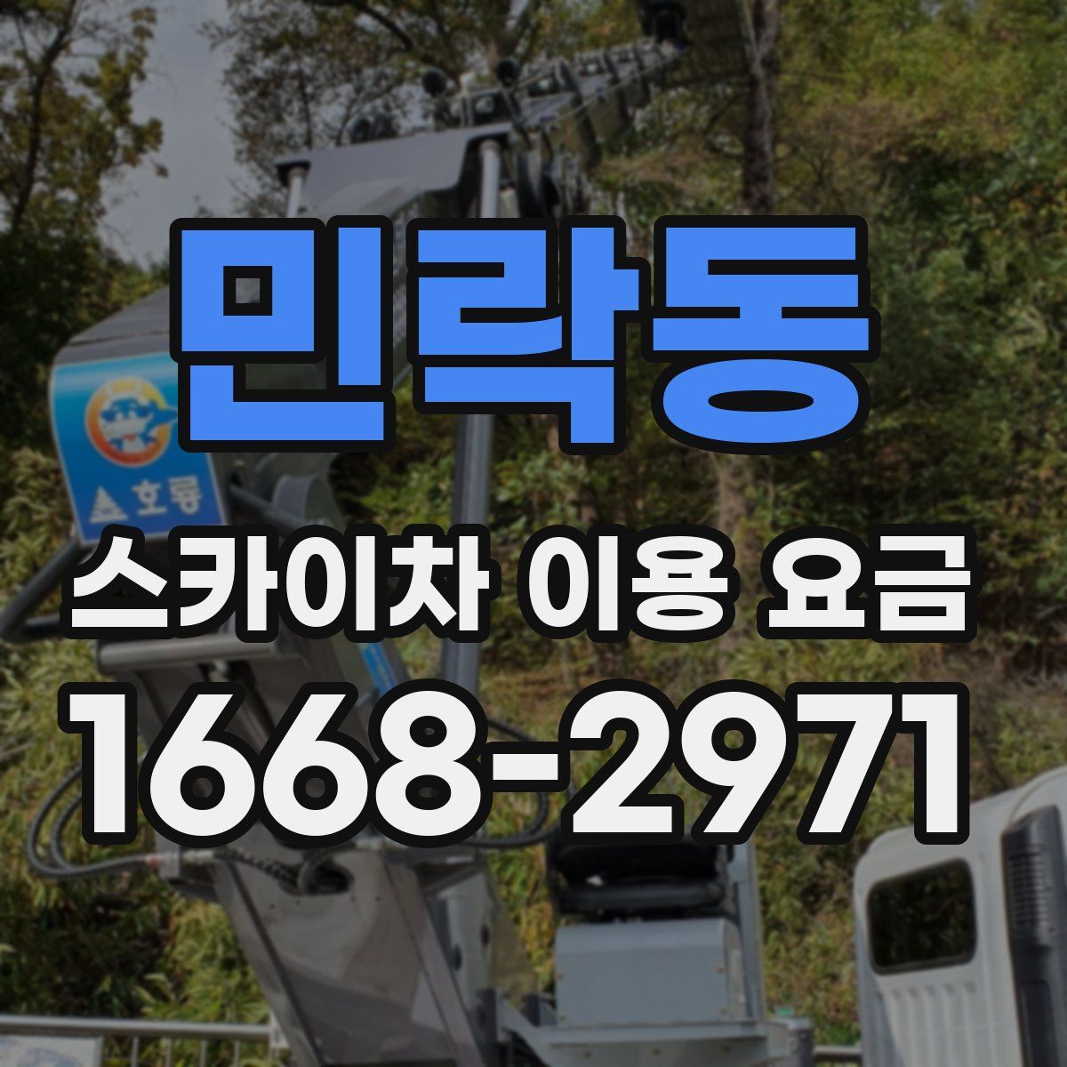 민락동 스카이차 이용 요금