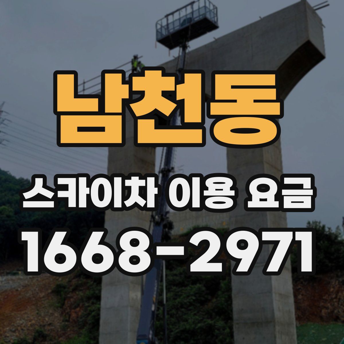 남천동 스카이차 이용 요금