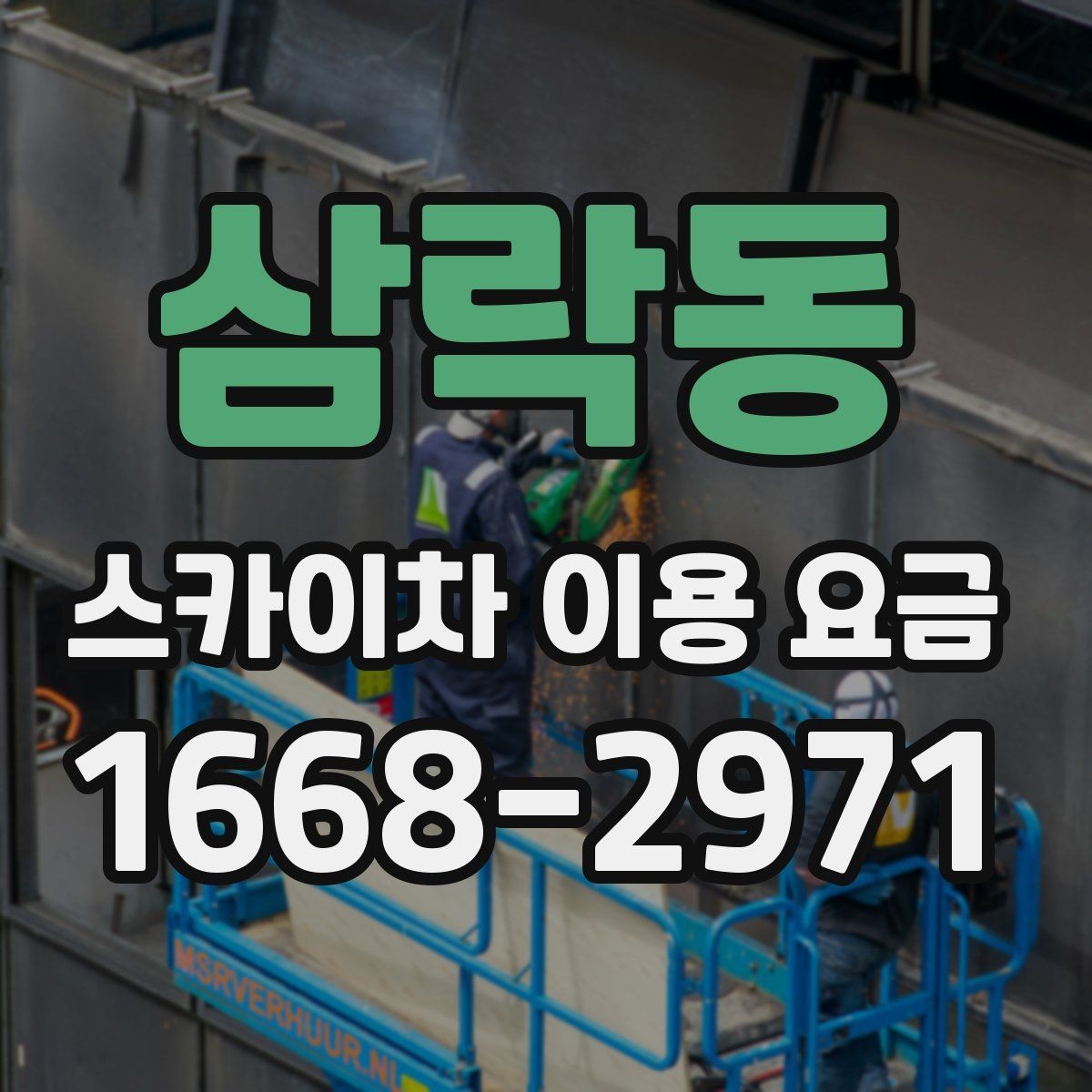 삼락동 스카이차 이용 요금 정리와 현명한 비교 방법