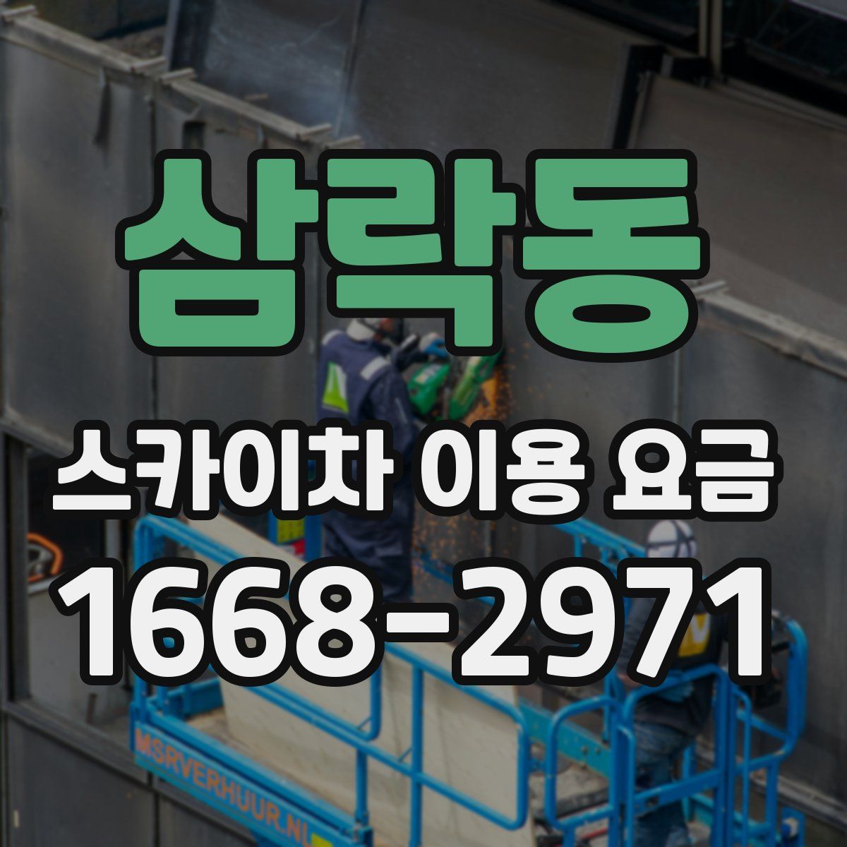 삼락동 스카이차 이용 요금