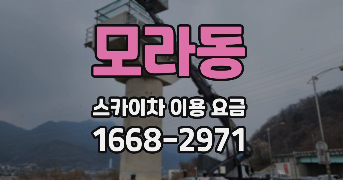 모라동 스카이차 이용 요금