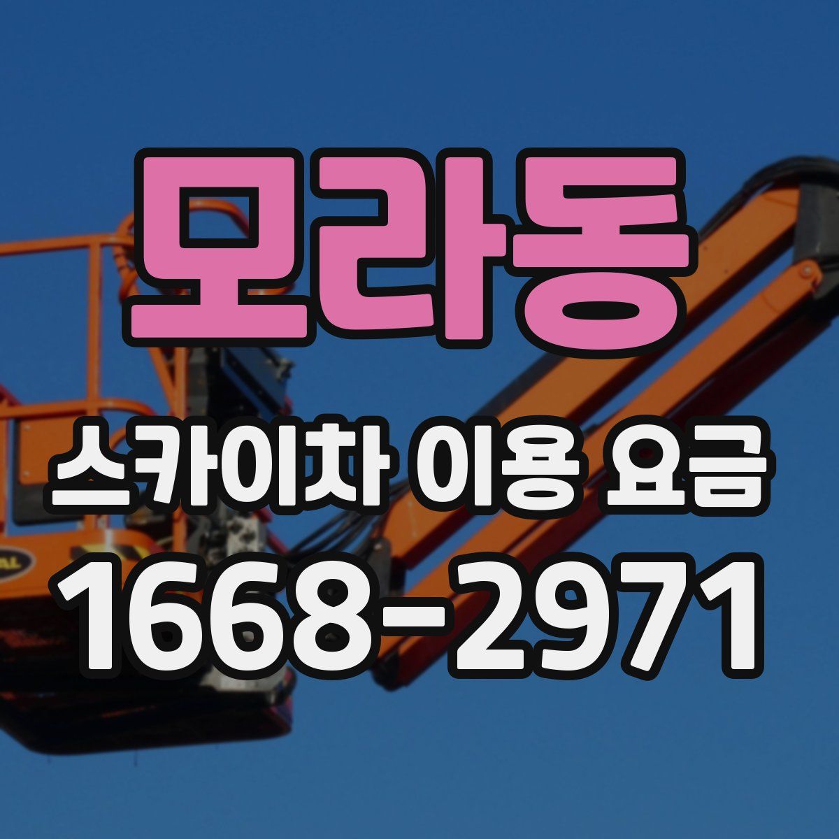 모라동 스카이차 이용 요금