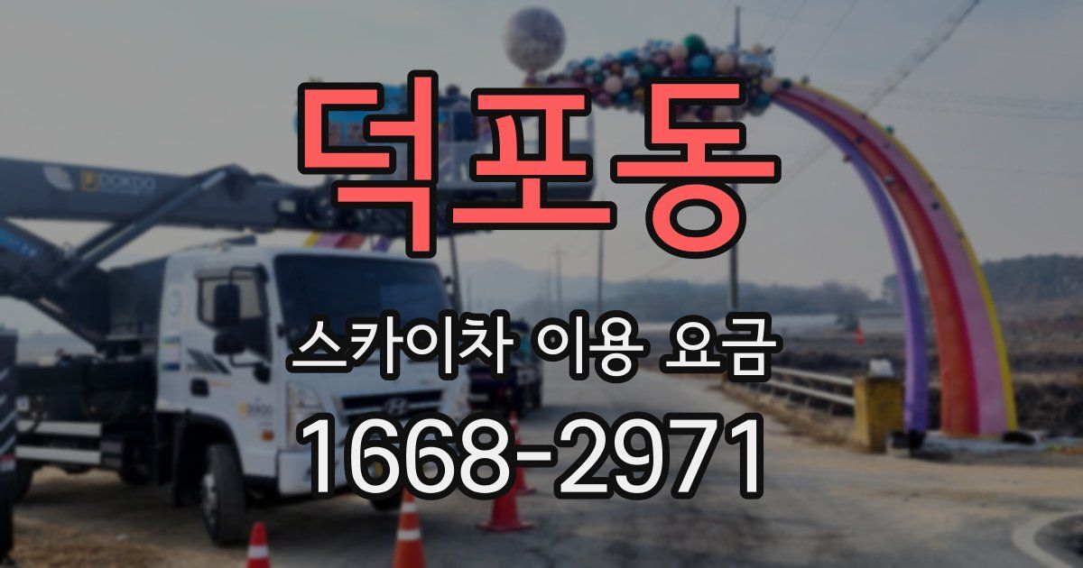 덕포동 스카이차 이용 요금