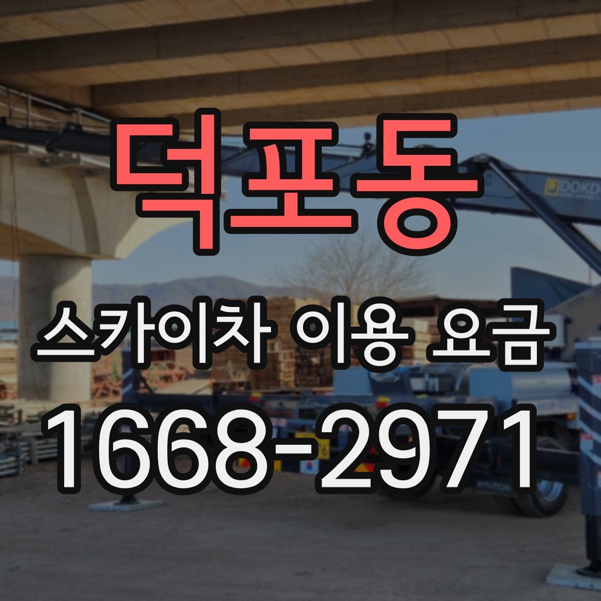 덕포동 스카이차 이용 요금