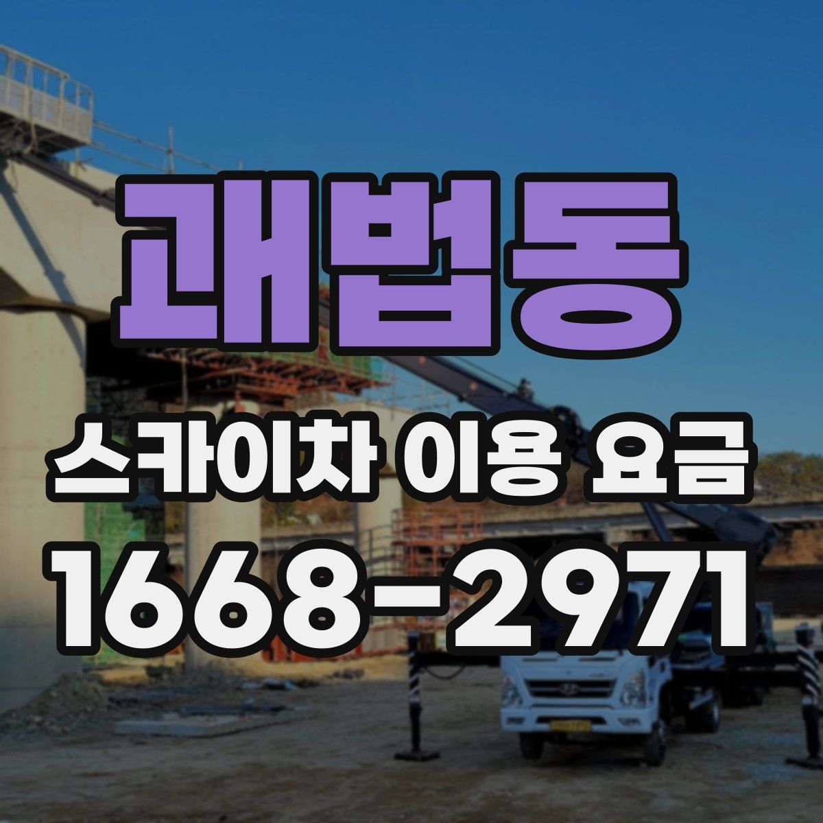 괘법동 스카이차 이용 요금