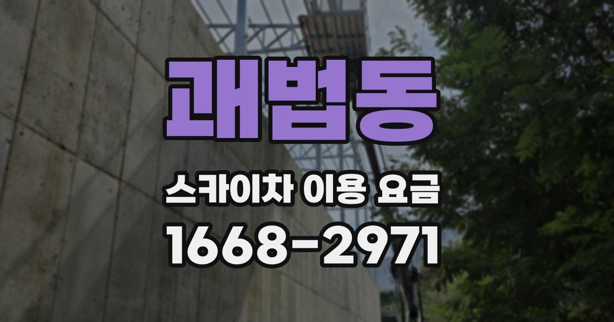 괘법동 스카이차 이용 요금