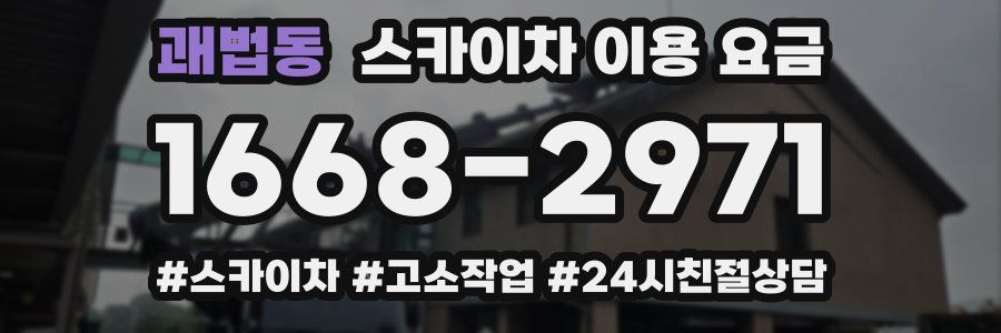 괘법동 스카이차 이용 요금