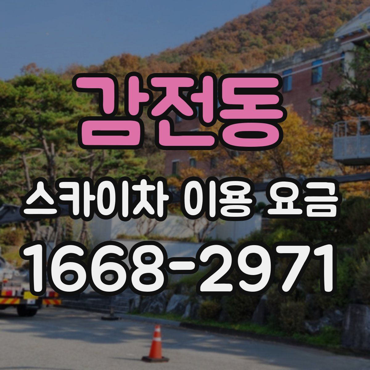 감전동 스카이차 이용 요금