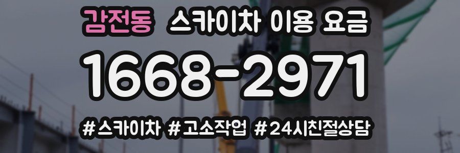 감전동 스카이차 이용 요금