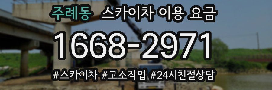 주례동 스카이차 이용 요금